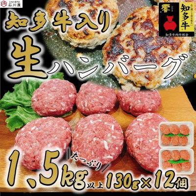 7位! 口コミ数「0件」評価「0」知多牛(響)入り ハンバーグ 1.5kg以上 (130g×12個) 知多牛【配送不可地域：離島】【1419848】