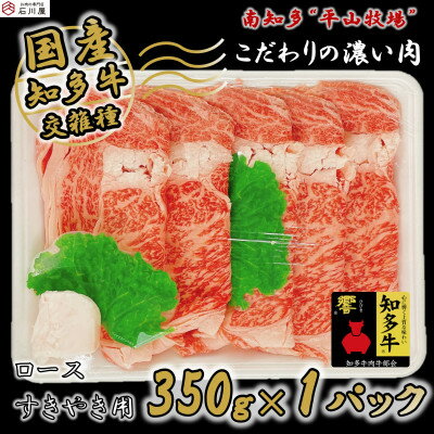 知多牛 ロース すきやき用 350g (4人前) 知多牛 響【配送不可地域：離島】【1419849】