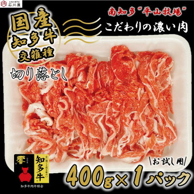 【ふるさと納税】牛肉 切り落とし 400g (4人前) 知多牛 響【配送不可地域：離島】【1419852】 1