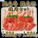 【ふるさと納税】知多牛 知多豚 焼肉セット 牛320g 豚280g 計600g (4人前)【配送不可地域：離島】【1419854】