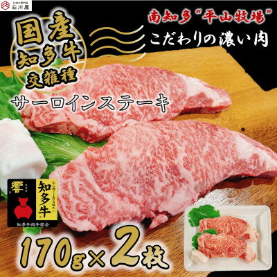 牛肉 サーロインステーキ 170g×2枚 知多牛 響[配送不可地域:離島]