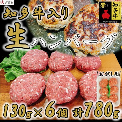 16位! 口コミ数「1件」評価「5」知多牛(響)入り ハンバーグ 130g×6個【配送不可地域：離島】【1419858】