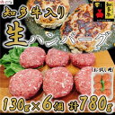 【ふるさと納税】 知多牛 生 ハンバーグ 小分け 130g × 6個 知多牛 響 国産牛 ( ふるさと納税 ハンバーグ ふるさと納税 牛 ハンバーグ ふるさと納...