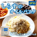 10位! 口コミ数「0件」評価「0」海鮮 しらす オイル パスタソース 4人前 280g×2パック(1パック2人前) オイルベース 冷凍【配送不可地域：離島】【1421024】