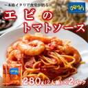 12位! 口コミ数「0件」評価「0」海鮮 エビ トマト パスタソース 4人前 280g×2パック(1パック2人前) トマトベース 冷凍【配送不可地域：離島】【1421025】