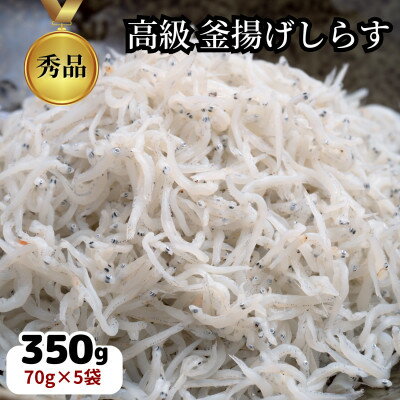 篠島の高級釜揚げしらす干し350g(70g×5袋小分けパック)CAS冷凍・無添加 海鮮丼、離乳食に![配送不可地域:離島]