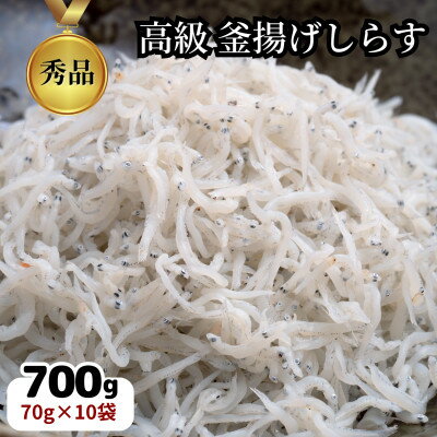 2位! 口コミ数「0件」評価「0」篠島の高級釜揚げしらす干し700g(70g×10袋小分けパック)CAS冷凍・無添加　海鮮丼、離乳食に【配送不可地域：離島】【1421093】