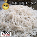 名称 篠島の高級釜揚げしらす干し700g(70g×10袋小分けパック)CAS冷凍・無添加　海鮮丼、離乳食に 保存方法 冷凍 発送時期 お申込みから1週間程度で順次発送予定 提供元 株式会社皓介（南知多町） 配達外のエリア 離島 お礼品の特徴 そんな篠島で水揚げされるしらすのなかでも、本当に美味しいしらすを厳選してお届けします! 【しらすについて】 漁師さんたちが獲ってきたしらすの中から、 「鮮度」「形」「色」「大きさ」など熟練の目利きによる品定めで選ばれた「特上クラス」のしらすだけを使用。 品質維持のため塩分濃度が正確に管理された高温の釜で一気に茹であげ、すぐに水切りを行い、乾燥しています。 そんな特上クラスのしらすが水揚げされる時期にたくさん仕入れ、細胞を活かしたまま凍結できる特殊冷凍技術「CAS冷凍」で凍結するから、「とれたて・できたての美味しさ」をいつでも楽しむことができます。 余計なものは入れずに、原材料はしらすと塩のみ。 小さなお子様からご年配の方まで、美味しく召し上がっていただけます。 【大人気のパラパラしらすを、小分けパック】 固まった状態(ブロック)での凍結ではなく、手間をかけて一匹一匹バラバラに分けて凍結するので、ふりかけのような状態でのお届けです。 そのため、解凍にも時間がかかりません。 解凍せずにご飯にそのままパラパラとかけて使うこともできます。 たっぷり一人前の「70g」ずつの小分けパックでお届けするため、少しずつ解凍して使うことができます。 【しらすって?】 しらすとは、カタクチイワシの稚魚のことです。 沖を回遊する親のイワシから生まれた後、海中を漂いながら、1～2ヶ月ほどでしらすになり、潮に乗って沿岸部に近づいてきたものを獲っています。 骨も含めて食べられるため、カルシウムはもちろん、タウリン、トリプトファンなど栄養素が豊富な食材です。 ■お礼品の内容について ・篠島の高級釜揚げしらす干し700g(70g×10袋小分けパック)CAS冷凍・無添加　海鮮丼、離乳食に[1セット] 　　原産地:愛知県篠島/製造地:愛知県刈谷市/加工地:愛知県 南知多町、刈谷市 　　賞味期限:発送日から2ヶ月間 ■原材料・成分 いわしの稚魚、食塩 ■注意事項/その他 この返礼品は、えび、かに、イカ、サバが混ざる漁法で採取しています。 ※画像はイメージです。お届けのお礼品は「釜揚げしらす干し700g(70g×10袋小分けパック)」です。その他のものはお礼品に含まれません。 ・ふるさと納税よくある質問はこちら ・寄附申込みのキャンセル、返礼品の変更・返品はできません。あらかじめご了承ください。このお礼品は以下の地域にはお届けできません。 ご注意ください。 離島