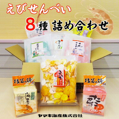 【ふるさと納税】ヤマキ海産の海老せんべい詰合せ【1422312】のサムネイル