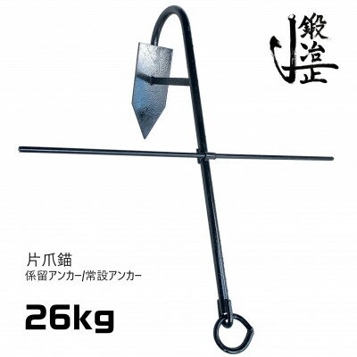 片爪錨(係留アンカー/常設アンカー) 26kg【1424709】