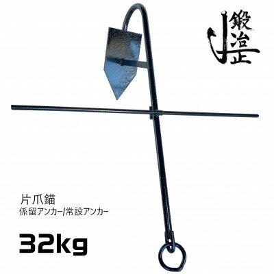 片爪錨(係留アンカー/常設アンカー) 32kg【1424716】