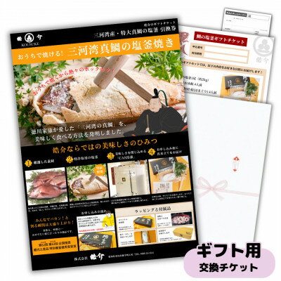 熨斗封筒付き 鯛の塩釜&お祝い膳セット4人前ギフト用交換引換券 赤飯、蛤付き。お食い初めや出産祝いに