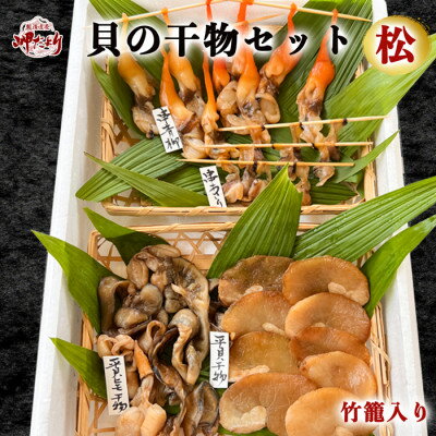 【ふるさと納税】岬だよりの【贅沢すぎる】豪華貝の干物セット(松)【配送不可地域：離島】【1425675】