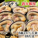 【ふるさと納税】 岬だよりの【天然】大あさり釣り餌用 6個入り×4袋セット【配送不可地域:離島】【1425932】