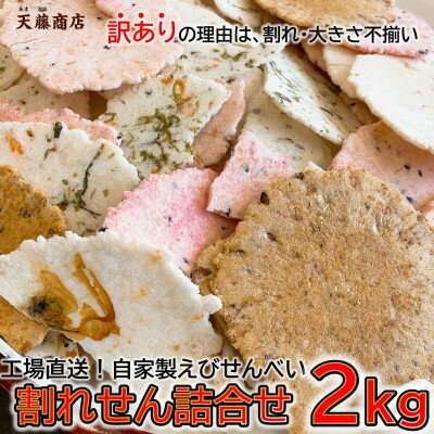 【ふるさと納税】 訳あり えび せんべい 2kg 大量 詰め合わせ 自家製 ミネラル われせん 愛知県 南知多町 海老 えびせんべい 割れせん 煎餅 人気 おすすめ