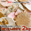 せんべい・米菓人気ランク22位　口コミ数「4件」評価「4.75」「【ふるさと納税】【訳あり】えびせんべい 2kg 大量 われせん 自家製せんべい 天藤商店【1429113】」