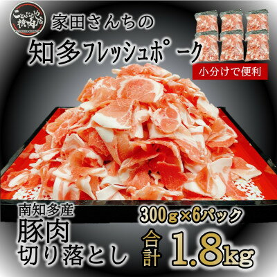 【ふるさと納税】 豚肉 切り落とし (計1.8kg 300g×6P) 国産 冷凍 肉 小分け 愛知県南知多町【配送不可地域