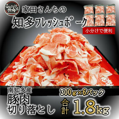 名称 知多フレッシュポーク 切り落とし(計1.8kg 300g×6P)愛知県南知多町産 保存方法 冷凍 発送時期 2024年4月より順次発送※生産・天候・交通等の事情により遅れる場合があります。 提供元 有限会社　寿屋精肉店 配達外のエリア 離島 お礼品の特徴 知多半島の先端に位置する南知多町に農場を構える家田畜産は、母豚100頭の一貫経営で、知多フレッシュポークを生産しています。 親子3代にわたって生産に取り組み、種豚、母豚ともにすべて自家更新しており、一腹ごとの飼育を徹底。特に子豚期には時間をかけ、分娩舎で育てる期間を長くとることで、増体率の良い活気あふれる健康な豚に育ち、どの豚もしっかりと育ち、バラツキがほとんど見られないのが特徴です。 毎日丁寧に豚舎を掃除し、清潔な環境の維持を徹底し、抗生物質は少なく、最低限のワクチン接種だけにとどめているので安心してお召し上がりいただけます。 ■お礼品の内容について ・知多フレッシュポーク切り落とし[計1.8kg 300g×6P] 　　原産地:愛知県南知多町/加工地:愛知県東海市 　　消費期限:発送日から90日 ■原材料・成分 国産豚肉 ■注意事項/その他 ※画像はイメージです。 ※解凍後はお早めにお召し上がりください。 ※グラム数には多少の誤差がございます。 ・ふるさと納税よくある質問はこちら ・寄附申込みのキャンセル、返礼品の変更・返品はできません。あらかじめご了承ください。このお礼品は以下の地域にはお届けできません。 ご注意ください。 離島