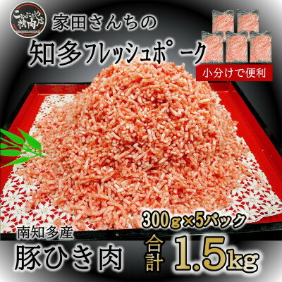 知多フレッシュポーク ひき肉(計1.5kg 300g×5P)愛知県南知多町産【配送不可地域：離島】【1429545】