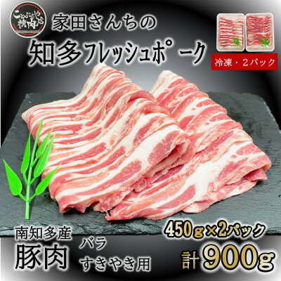 豚肉 知多フレッシュポーク バラ スライス 厚さ2mm 極厚 しゃぶしゃぶ すきやき用 900g【配送不可地域：離島】【1429557】