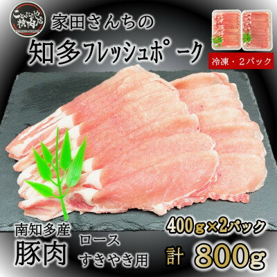 豚肉 知多フレッシュポーク ロース スライス 厚さ2mm 極厚 しゃぶしゃぶ すきやき用 800g【配送不可地域：離島】【1429559】