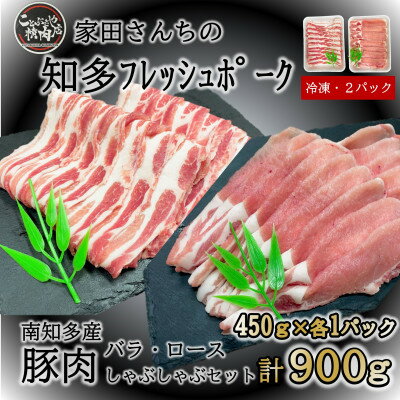 20位! 口コミ数「0件」評価「0」豚肉 知多フレッシュポーク スライスセット 厚さ1.5mm 900g ロース・バラ 愛知県南知多町産【配送不可地域：離島】【1430125】