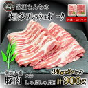 【ふるさと納税】 豚肉 知多フレッシュポーク バラ スライス しゃぶしゃぶ ( 計 900g 450g × 2P ) 厚さ1.5mm ( ふるさと納税 豚肉 ふるさと納税 国産豚 ふるさと納税 豚 しゃぶ ふるさと納税 豚 バラ ふるさと納税 南知多 ) 愛知県南知多町【配送不可地域:離島】