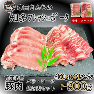 15位! 口コミ数「0件」評価「0」知多フレッシュポーク 焼肉セット計900g ロース・バラ各450g 愛知県南知多町産【配送不可地域：離島】【1430140】