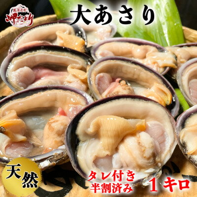 岬だよりの【知多半島名物】天然大あさり 半割り冷凍1kg【配送不可地域：離島】【1430360】