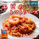 6位! 口コミ数「0件」評価「0」オステリアビアンケッティの海鮮 エビ トマト パスタソース 280g(2人前)トマトベース 冷凍【配送不可地域：離島】【1430602】