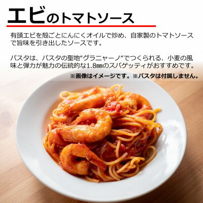 【ふるさと納税】オステリアビアンケッティの海鮮 エビ トマト パスタソース 280g(2人前)トマトベース 冷凍【配送不可地域：離島】【1430602】