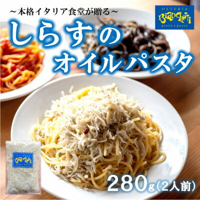 13位! 口コミ数「0件」評価「0」オステリアビアンケッティの海鮮 しらす オイル パスタソース 280g(2人前) オイルベース 冷凍【配送不可地域：離島】【1430603】