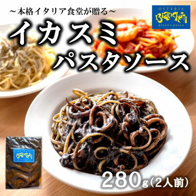 オステリアビアンケッティの海鮮 イカスミ パスタソース 280g(2人前) トマトベース 冷凍【配送不可地域：離島】【1430604】