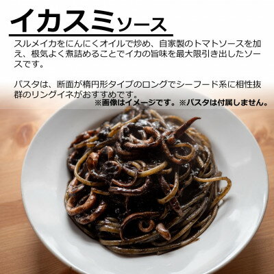 【ふるさと納税】オステリアビアンケッティの海鮮 イカスミ パスタソース 280g(2人前) トマトベース 冷凍【配送不可地域：離島】【1430604】