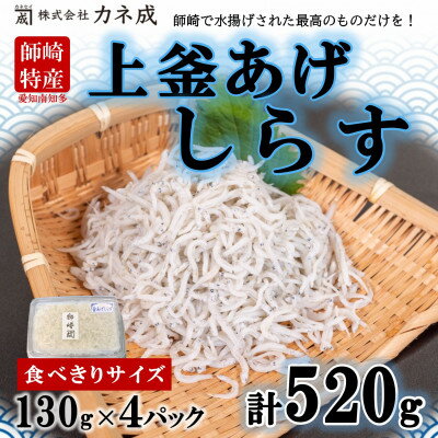 釜揚げ しらす プレミアム 520g ( 130g × 4 パック ) 小分け 減塩 無添加 無着色 冷凍 愛知県 南知多町 ご飯 ごはん 丼 料理 シラス 国産 カネ成 人気 おすすめ [配送不可地域:離島]