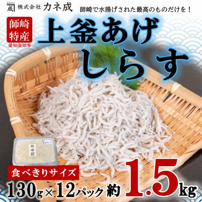 釜揚げ しらす プレミアム 約 1.5kg ( 130g × 12 パック ) 小分け 減塩 無添加 無着色 冷凍 愛知県 南知多町 ご飯 ごはん 丼 料理 シラス 国産 カネ成 人気 おすすめ 【配送不可地域：離島】