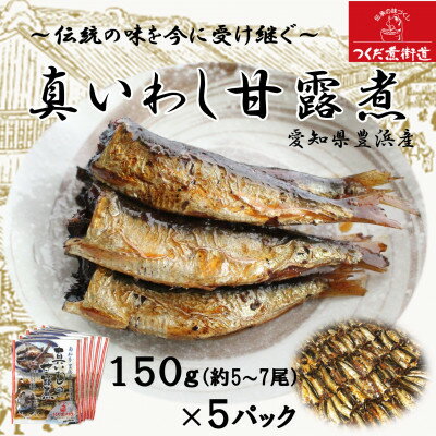 【ふるさと納税】真いわし甘露煮 佃煮 150g 5～7尾 5P 豊浜産イワシ つくだ煮街道【1432430】