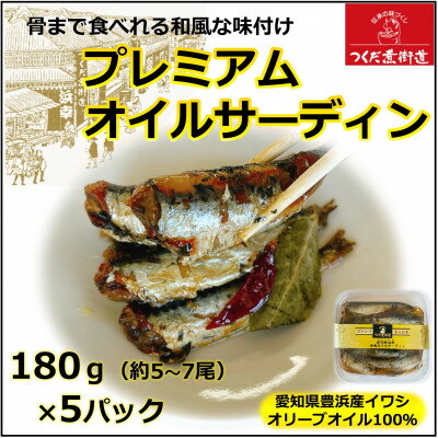 魚介類・水産加工品(イワシ)人気ランク27位　口コミ数「0件」評価「0」「【ふるさと納税】プレミアム和風オイルサーディン オリーブオイル入り 180g(5〜7尾)×5P 豊浜産イワシ【1432491】」