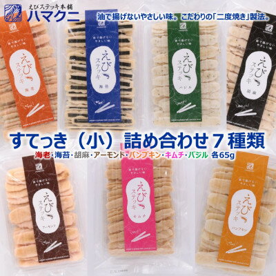 5位! 口コミ数「0件」評価「0」すてっき 小袋詰め合わせ えびステッキ本舗ハマクニ 家庭用 磯の香りを詰め込んだえびせんべい【1434620】