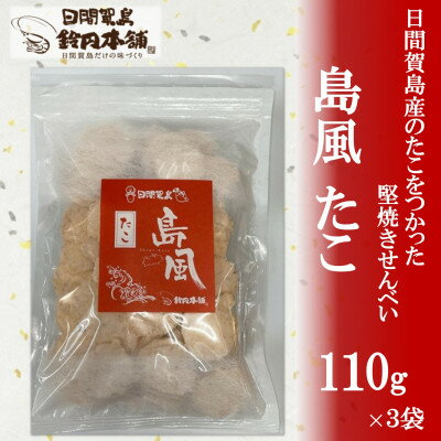 16位! 口コミ数「0件」評価「0」鈴円本舗のご家庭用 島風 たこ 110g×3袋 堅焼せんべい 日間賀島産タコ使用【1436211】