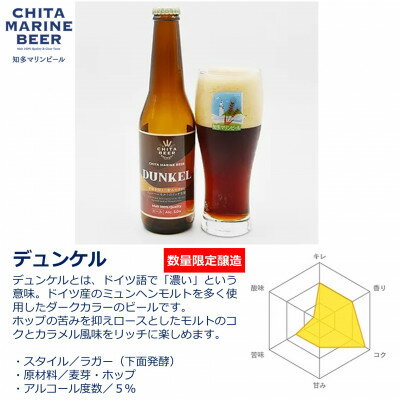 【ふるさと納税】 知多マリンビール (デュンケル) 6本 クラフトビール ラガー ダークビール (クラフトビール ビール アルコール 酒 お酒 ギフト 贈答 お歳暮 お中元 贈り物 年末年始 クリスマス BBQ キャンプ 内祝い やきとり 焼 肉 飲み会)