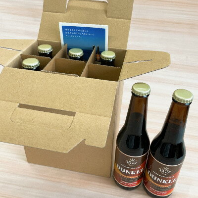 【ふるさと納税】 知多マリンビール (デュンケル) 6本 クラフトビール ラガー ダークビール (クラフトビール ビール アルコール 酒 お酒 ギフト 贈答 お歳暮 お中元 贈り物 年末年始 クリスマス BBQ キャンプ 内祝い やきとり 焼 肉 飲み会)