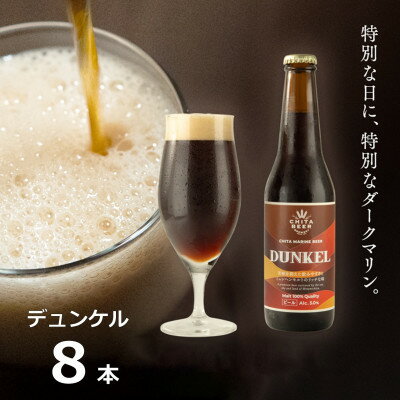 知多マリンビール (デュンケル) 8本 クラフトビール ラガー ダークビール【配送不可地域：離島】【1440950】