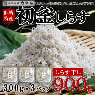 26位! 口コミ数「1件」評価「4」 しらす干し 900g ( 300g × 3 パック) 初釜 小分け 減塩 無添加 無着色 冷凍 愛知県 南知多町 しらす ご飯 ごはん 丼･･･ 