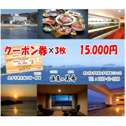 【ふるさと納税】知多半島先端の宿「活魚の美舟」　　　　　　館内利用クーポン券(15,000円分)【1441728】