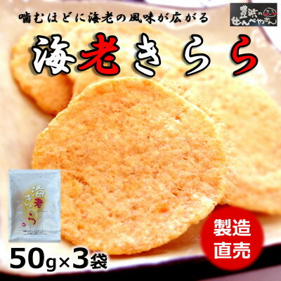 海老きらら 50g×3袋 豊浜のせんべやさんのえびせん 家庭用【1448174】