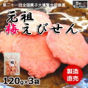 【ふるさと納税】 【元祖】 梅 えび せんべい 120g × 3 袋 うめ えびせんべい エビ 煎餅 国産 ( ふるさと納税 梅 えびせん ふるさと納税 えびせ...