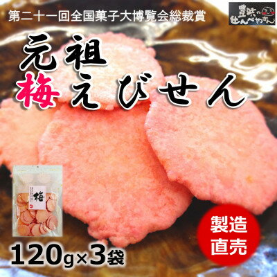 梅えびせん 120g×3袋 豊浜せんべやさんのえびせん 家庭用【1448176】