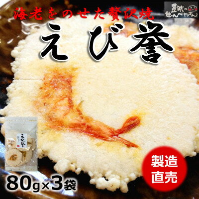 12位! 口コミ数「0件」評価「0」えび誉 80g×3袋 豊浜のせんべやさんのえびせん 家庭用【1448177】