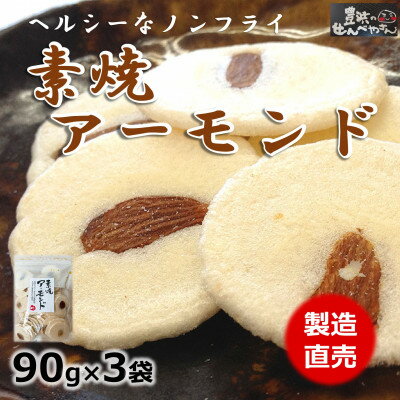 4位! 口コミ数「0件」評価「0」素焼きアーモンド 90g×3袋 豊浜のせんべやさんのえびせん 家庭用【1448178】